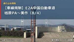 【車線規制】E2A中国自動車道 楢原PA～美作（8/4）（乗り物とインフラ新聞）