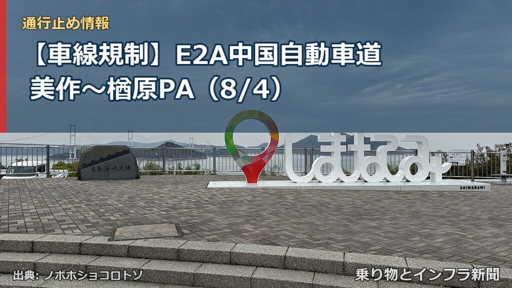 【車線規制】E2A中国自動車道 美作～楢原PA（8/4）（乗り物とインフラ新聞）