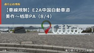 【車線規制】E2A中国自動車道 美作～楢原PA（8/4）（乗り物とインフラ新聞）