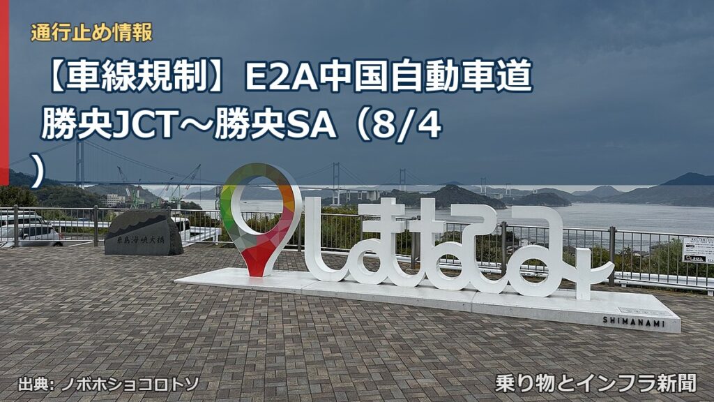 【車線規制】E2A中国自動車道 勝央JCT～勝央SA（8/4）（乗り物とインフラ新聞）