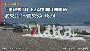 【車線規制】E2A中国自動車道 勝央JCT～勝央SA（8/4）（乗り物とインフラ新聞）