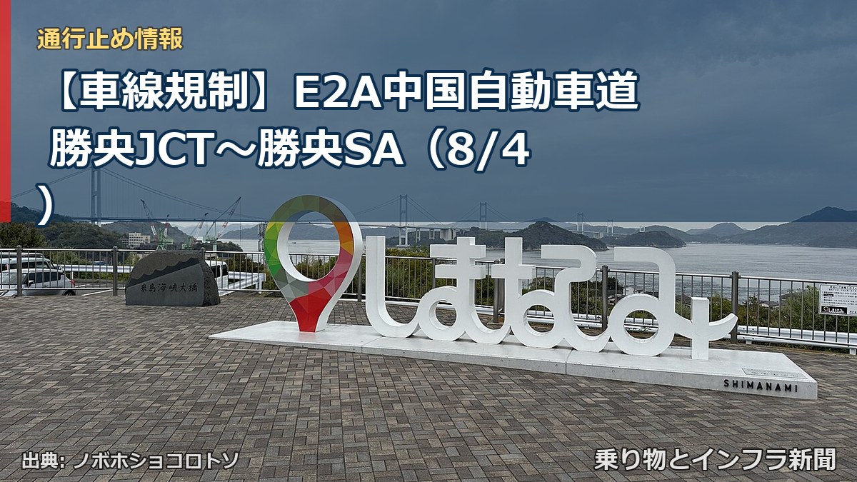 【車線規制】E2A中国自動車道 勝央JCT～勝央SA（8/4）（乗り物とインフラ新聞）