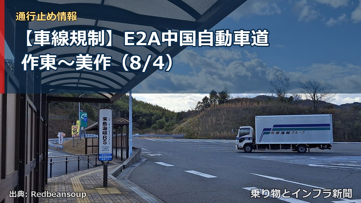 【車線規制】E2A中国自動車道 作東~美作(8/4)(乗り物とインフラ新聞)