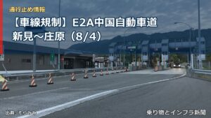 【車線規制】E2A中国自動車道 新見～庄原（8/4）（乗り物とインフラ新聞）