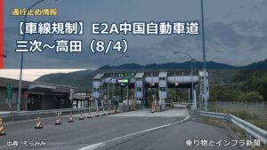 【車線規制】E2A中国自動車道 三次～高田（8/4）（乗り物とインフラ新聞）