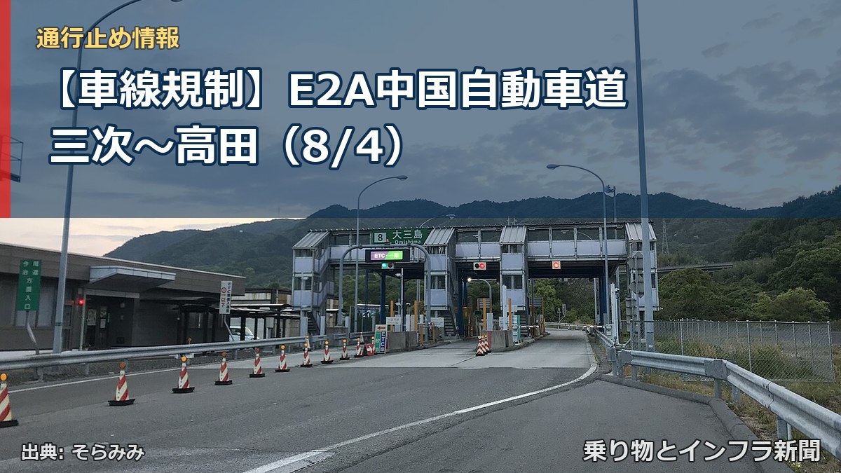 【車線規制】E2A中国自動車道 三次～高田（8/4）（乗り物とインフラ新聞）