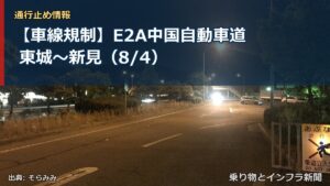 【車線規制】E2A中国自動車道 東城～新見（8/4）（乗り物とインフラ新聞）