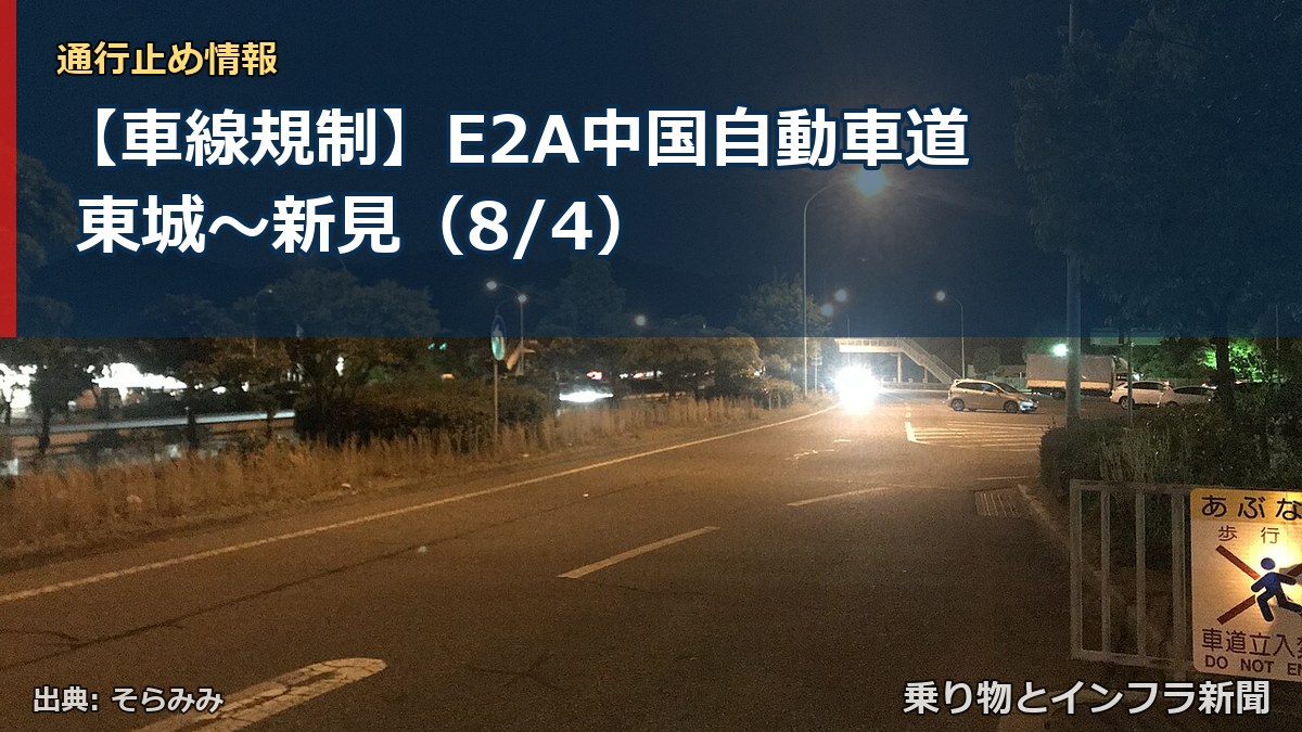 【車線規制】E2A中国自動車道 東城～新見（8/4）（乗り物とインフラ新聞）