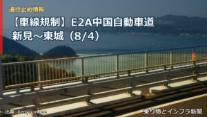 【車線規制】E2A中国自動車道 新見～東城（8/4）（乗り物とインフラ新聞）