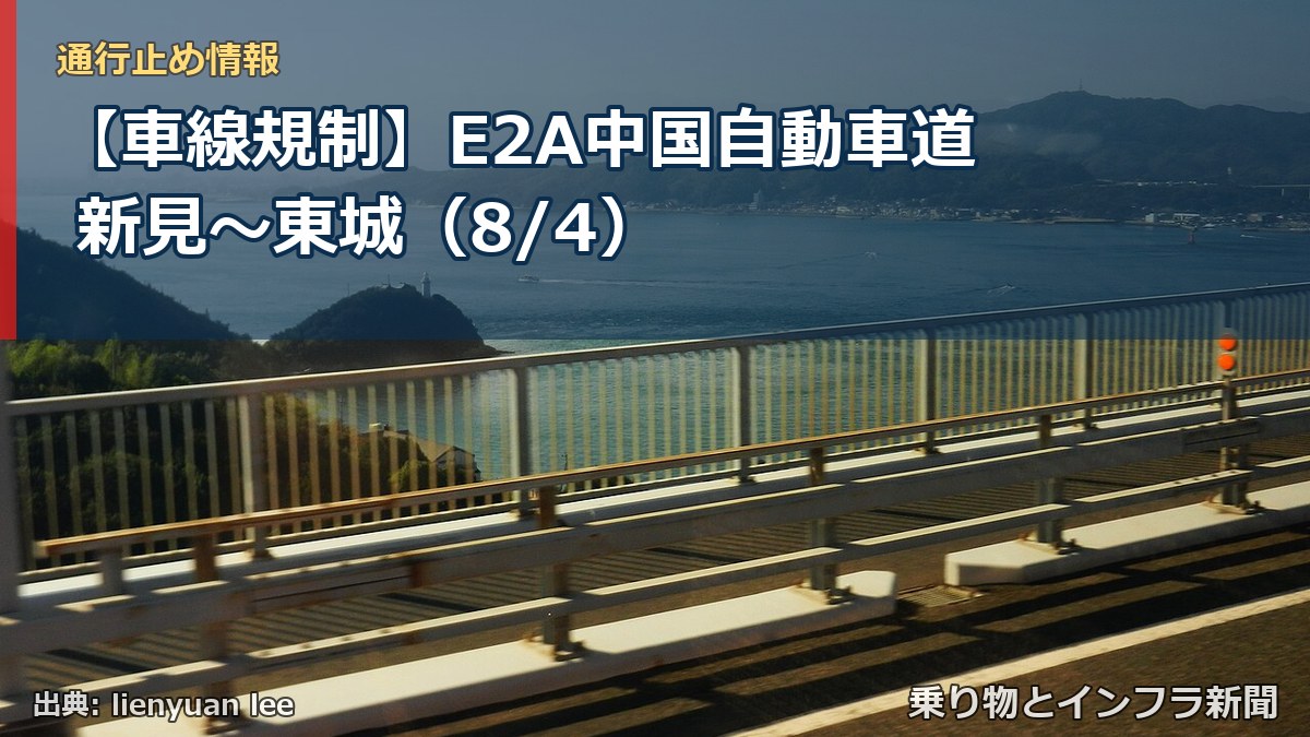 【車線規制】E2A中国自動車道 新見~東城(8/4)(乗り物とインフラ新聞)
