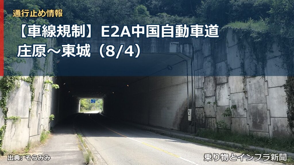 【車線規制】E2A中国自動車道 庄原～東城（8/4）（乗り物とインフラ新聞）