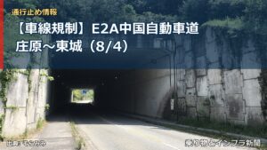 【車線規制】E2A中国自動車道 庄原～東城（8/4）（乗り物とインフラ新聞）