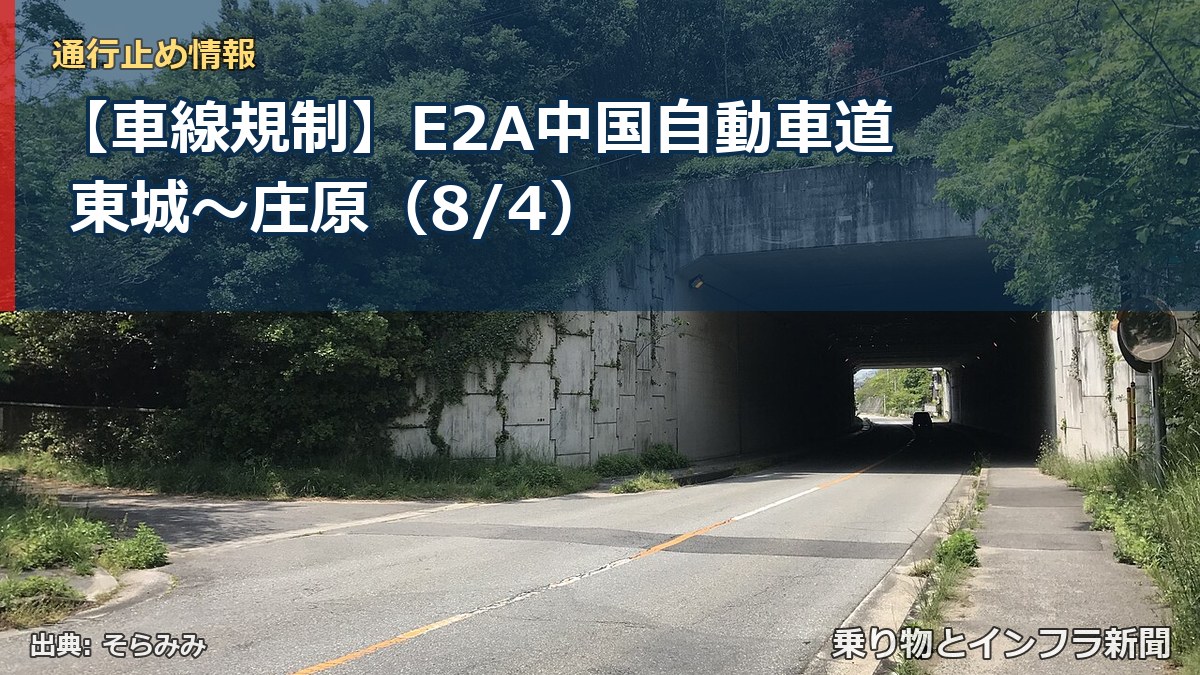 【車線規制】E2A中国自動車道 東城～庄原（8/4）（乗り物とインフラ新聞）