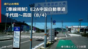 【車線規制】E2A中国自動車道 千代田～高田（8/4）（乗り物とインフラ新聞）