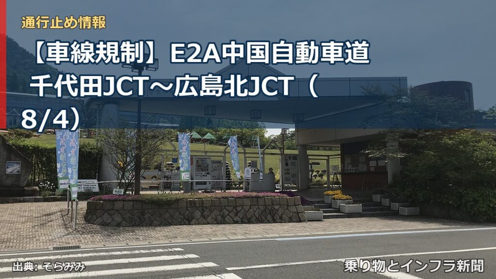 【車線規制】E2A中国自動車道 千代田JCT～広島北JCT（8/4）（乗り物とインフラ新聞）