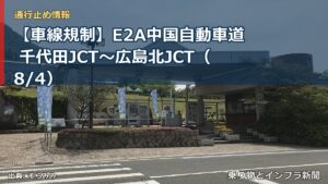 【車線規制】E2A中国自動車道 千代田JCT～広島北JCT（8/4）（乗り物とインフラ新聞）