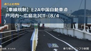 【車線規制】E2A中国自動車道 戸河内～広島北JCT（8/4）（乗り物とインフラ新聞）