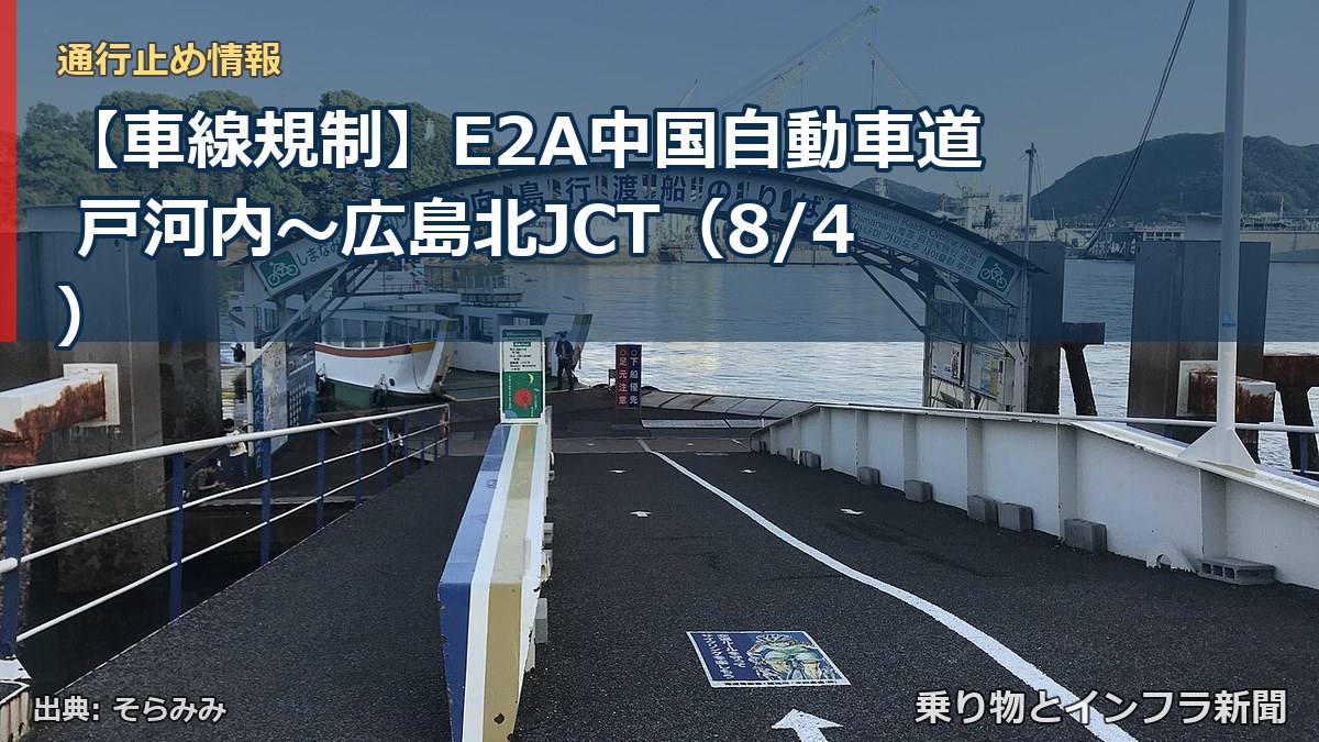 【車線規制】E2A中国自動車道 戸河内～広島北JCT（8/4）（乗り物とインフラ新聞）