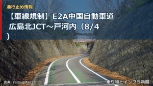 【車線規制】E2A中国自動車道 広島北JCT～戸河内（8/4）（乗り物とインフラ新聞）