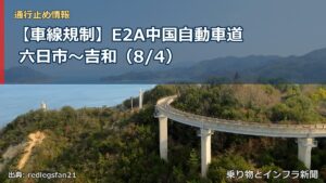 【車線規制】E2A中国自動車道 六日市～吉和（8/4）（乗り物とインフラ新聞）