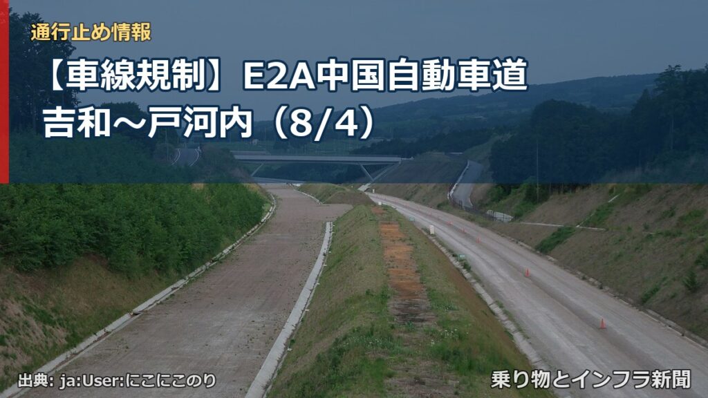 【車線規制】E2A中国自動車道 吉和～戸河内（8/4）（乗り物とインフラ新聞）