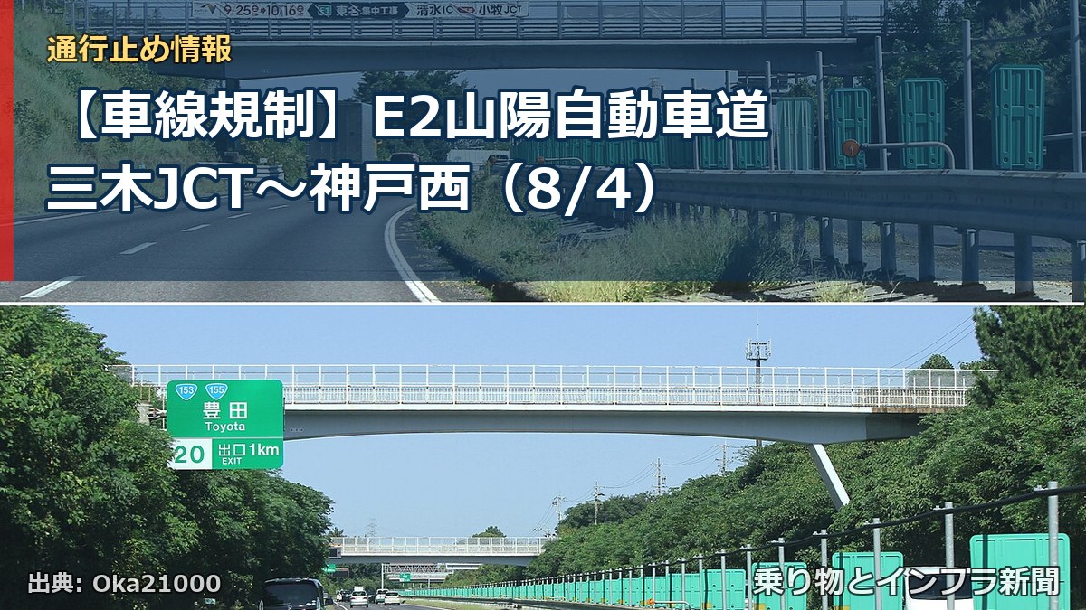 【車線規制】E2山陽自動車道 三木JCT～神戸西（8/4）（乗り物とインフラ新聞）