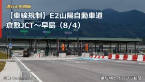 【車線規制】E2山陽自動車道 倉敷JCT～早島（8/4）（乗り物とインフラ新聞）