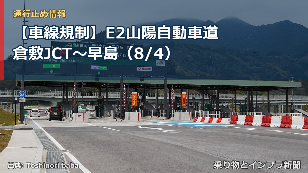 【車線規制】E2山陽自動車道 倉敷JCT～早島（8/4）（乗り物とインフラ新聞）
