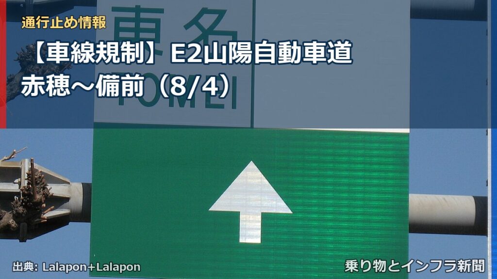 【車線規制】E2山陽自動車道 赤穂～備前（8/4）（乗り物とインフラ新聞）