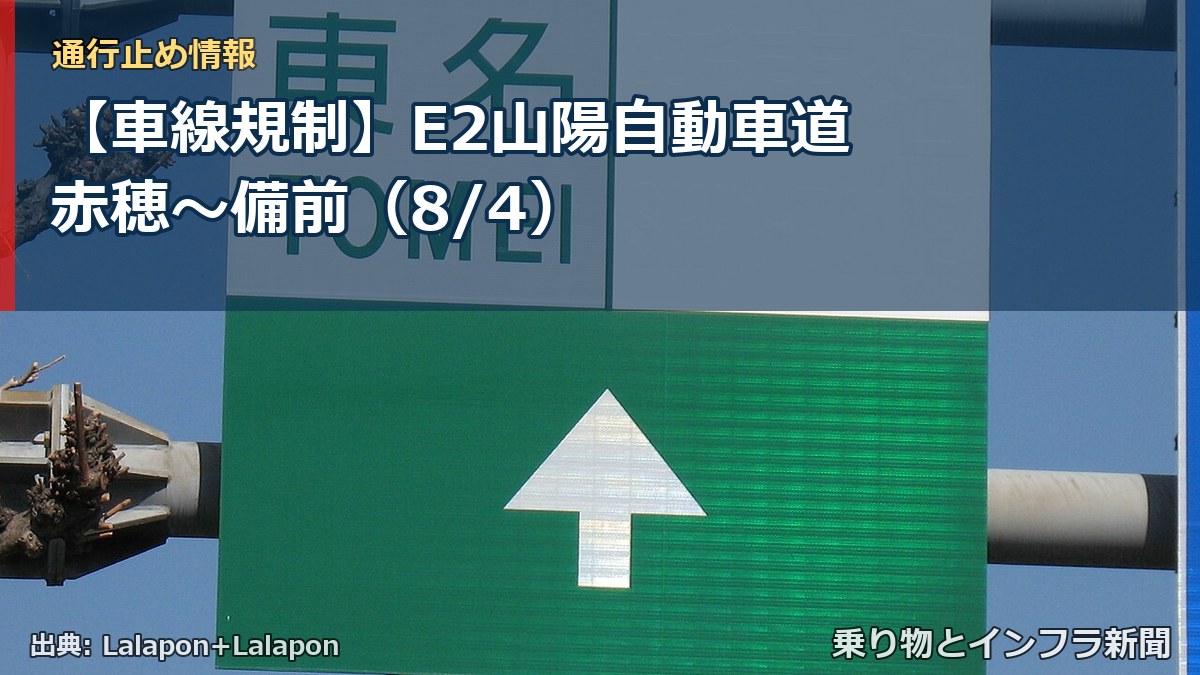 【車線規制】E2山陽自動車道 赤穂~備前(8/4)(乗り物とインフラ新聞)