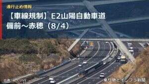 【車線規制】E2山陽自動車道 備前～赤穂（8/4）（乗り物とインフラ新聞）