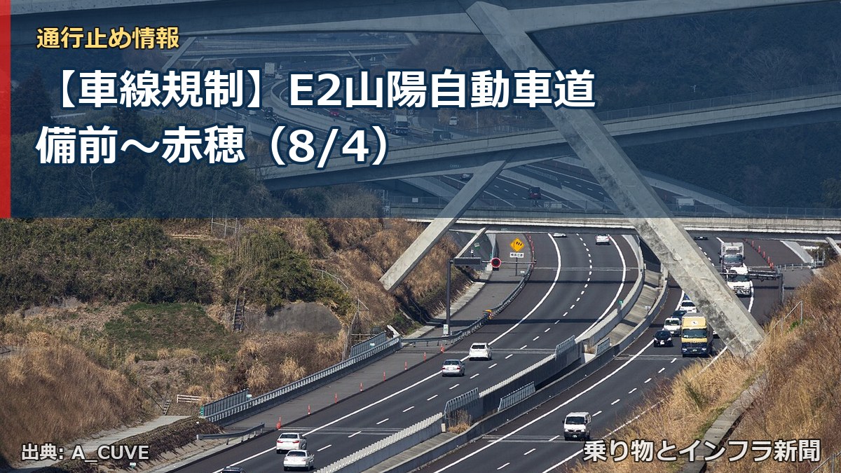【車線規制】E2山陽自動車道 備前~赤穂(8/4)(乗り物とインフラ新聞)