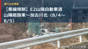 【車線規制】E2山陽自動車道 山陽姫路東～加古川北（8/4〜8/5）（乗り物とインフラ新聞）