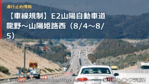 【車線規制】E2山陽自動車道 龍野～山陽姫路西（8/4〜8/5）（乗り物とインフラ新聞）