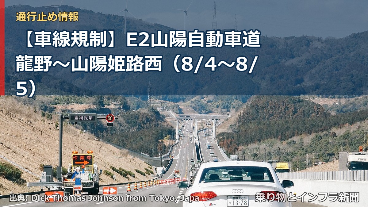 【車線規制】E2山陽自動車道 龍野~山陽姫路西(8/4〜8/5)(乗り物とインフラ新聞)