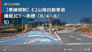 【車線規制】E2山陽自動車道 播磨JCT～赤穂（8/4〜8/5）（乗り物とインフラ新聞）