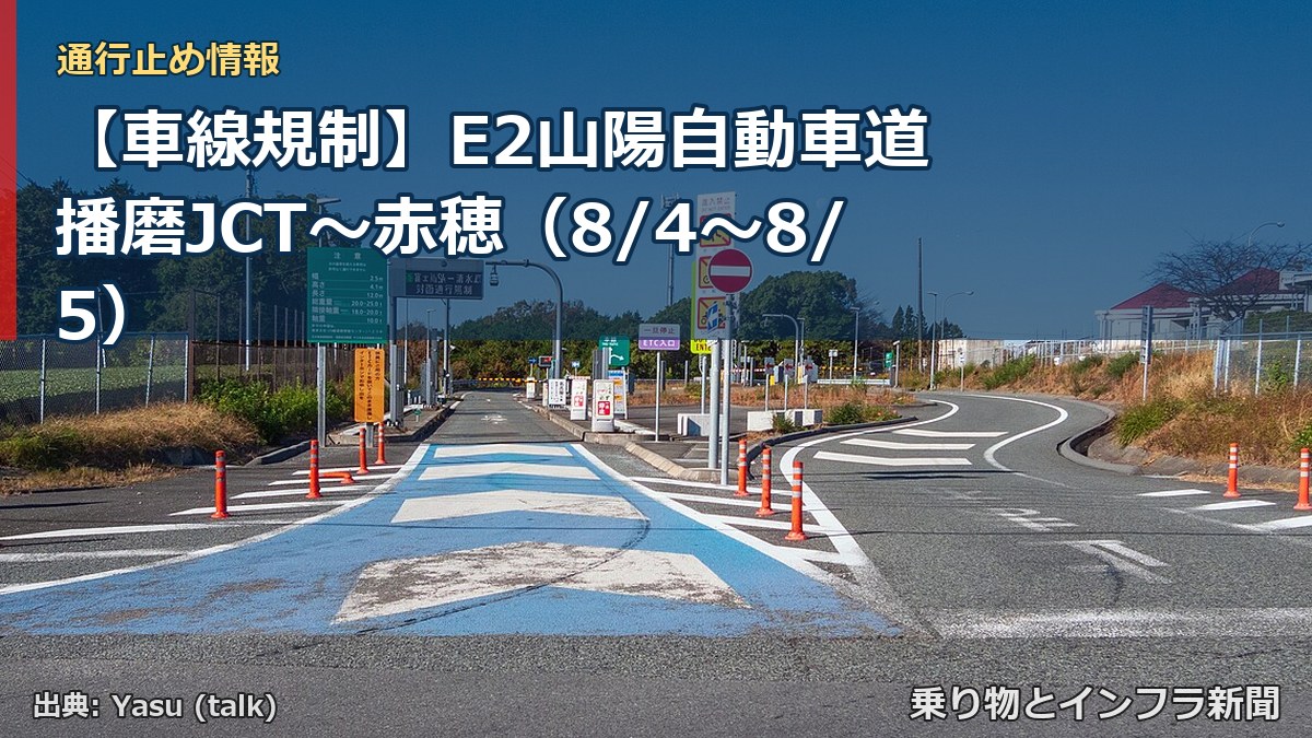 【車線規制】E2山陽自動車道 播磨JCT～赤穂（8/4〜8/5）（乗り物とインフラ新聞）
