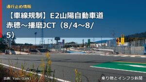 【車線規制】E2山陽自動車道 赤穂～播磨JCT（8/4〜8/5）（乗り物とインフラ新聞）