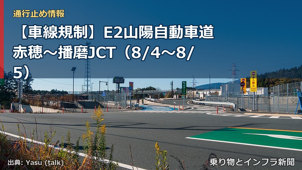 【車線規制】E2山陽自動車道 赤穂～播磨JCT（8/4〜8/5）（乗り物とインフラ新聞）