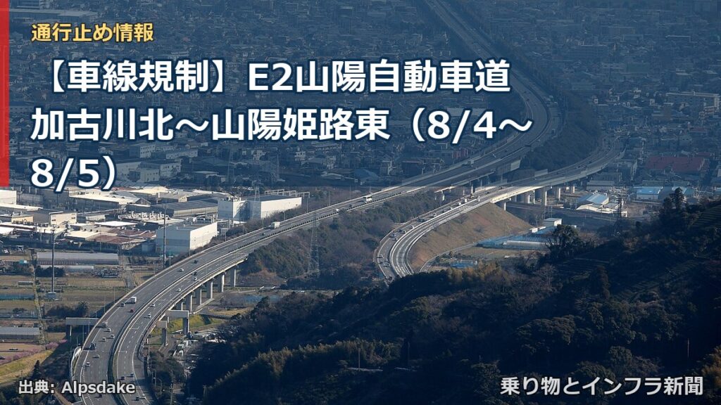 【車線規制】E2山陽自動車道 加古川北～山陽姫路東（8/4〜8/5）（乗り物とインフラ新聞）