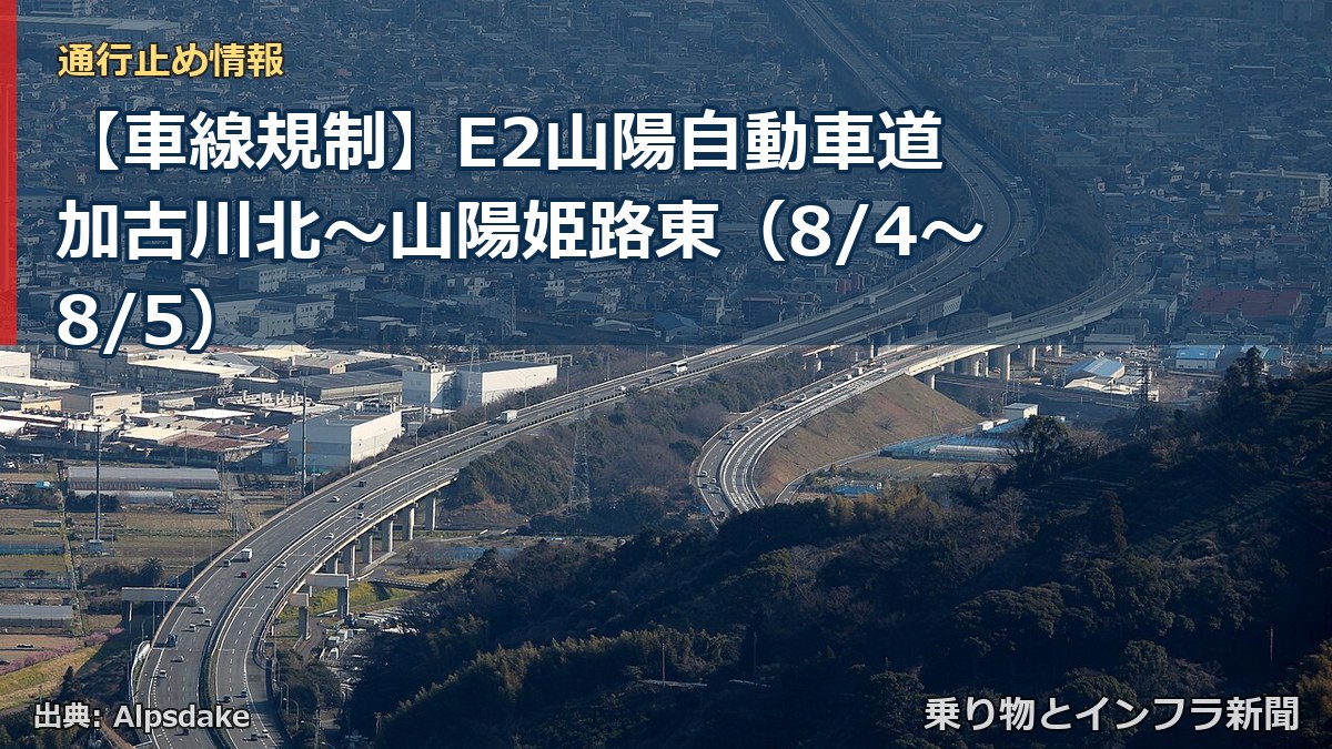 【車線規制】E2山陽自動車道 加古川北～山陽姫路東（8/4〜8/5）（乗り物とインフラ新聞）