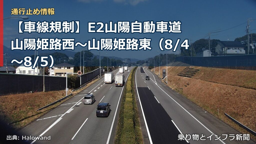 【車線規制】E2山陽自動車道 山陽姫路西～山陽姫路東（8/4〜8/5）（乗り物とインフラ新聞）