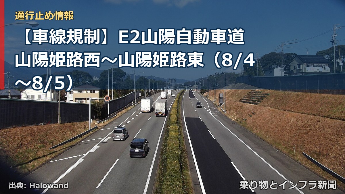【車線規制】E2山陽自動車道 山陽姫路西～山陽姫路東（8/4〜8/5）（乗り物とインフラ新聞）
