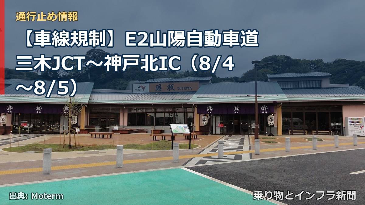 【車線規制】E2山陽自動車道 三木JCT～神戸北IC（8/4〜8/5）（乗り物とインフラ新聞）