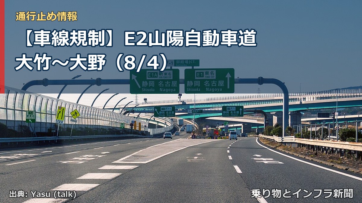 【車線規制】E2山陽自動車道 大竹～大野（8/4）（乗り物とインフラ新聞）
