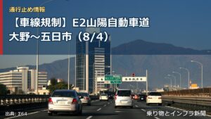 【車線規制】E2山陽自動車道 大野～五日市（8/4）（乗り物とインフラ新聞）