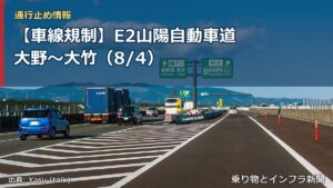 【車線規制】E2山陽自動車道 大野～大竹（8/4）（乗り物とインフラ新聞）