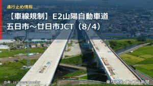 【車線規制】E2山陽自動車道 五日市～廿日市JCT（8/4）（乗り物とインフラ新聞）