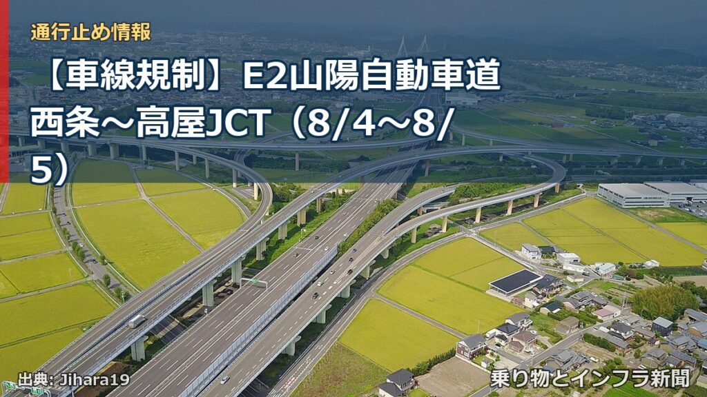 【車線規制】E2山陽自動車道 西条～高屋JCT（8/4〜8/5）（乗り物とインフラ新聞）