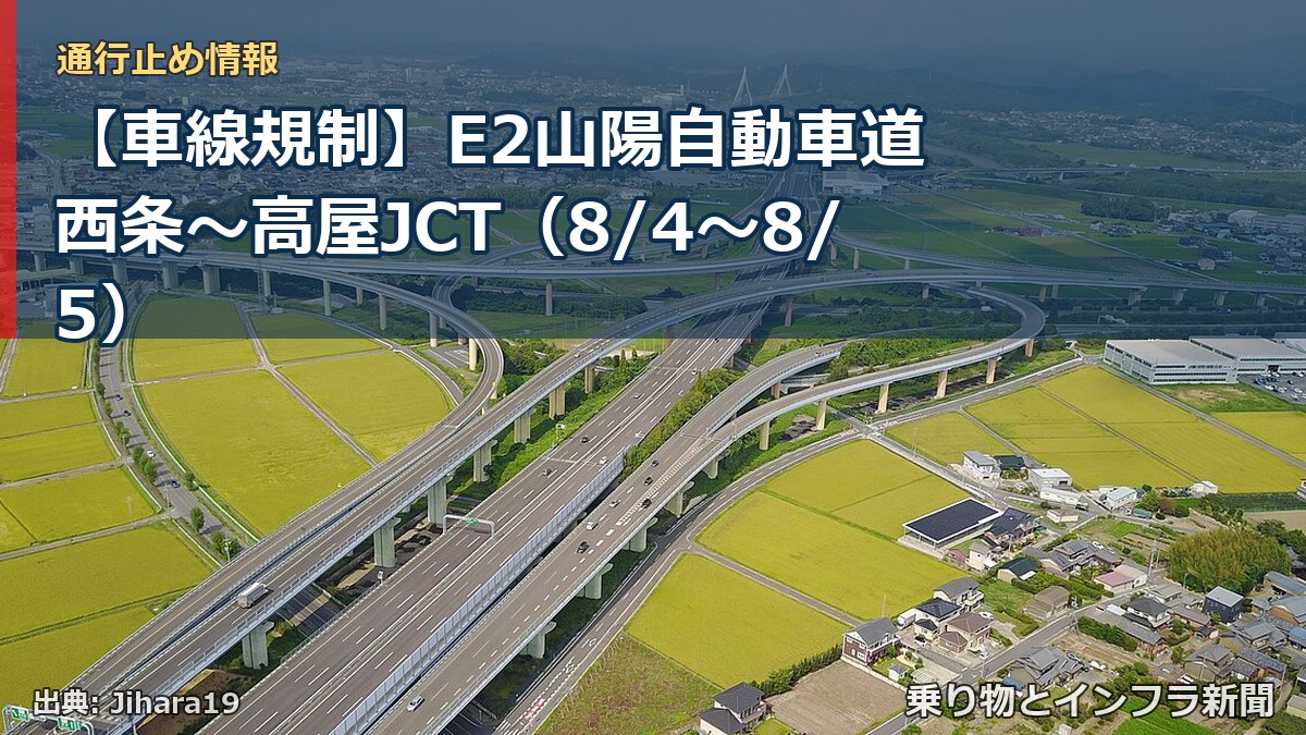 【車線規制】E2山陽自動車道 西条～高屋JCT（8/4〜8/5）（乗り物とインフラ新聞）